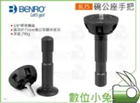 在飛比找Yahoo!奇摩拍賣優惠-數位小兔【BENRO 百諾 碗公座手把 BL75】公司貨 7