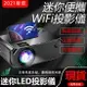 台灣現貨LED投影機 手機無線WIFI同屏投影儀 家用高清便攜支持1080p 迷你微型投影機【青木鋪子】