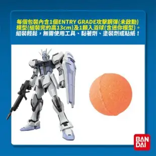 日本BANDAI-ENTRY GRADE攻擊鋼彈(未啟動)&迷你模型入浴球(泡澡球)(限量)(鋼彈入浴球)