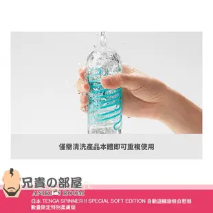 ★送潤滑液★日本 TENGA SPINNER II SPECIAL SOFT EDITION 自動迴轉旋吸自慰器 柔膚版