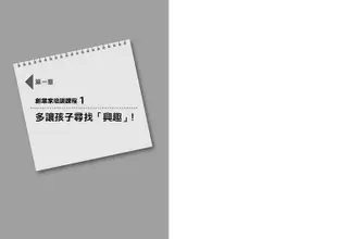 創業精神, 從10歲教起: 創業老爸的7堂課, 教出能專注、會思考、有創意的孩子