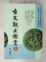 【書寶二手書T1／大學文學_EVQ】古文觀止鑑賞_上下合售_張高評