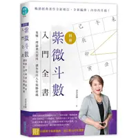 在飛比找蝦皮商城優惠-紫微斗數入門全書，易懂、理論兼具實用，讓你算出人生致勝密碼（