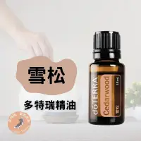 在飛比找蝦皮購物優惠-多特瑞雪松精油 雪松精油 多特瑞 雪松 doTERRA ce