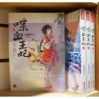 在飛比找蝦皮購物優惠-【二手】喋血王妃 1-4完/納蘭靜語【秋ノ翼】