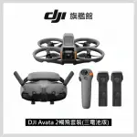 【DJI】AVATA 2暢飛套裝 三電池版 空拍機/無人機/FPV｜沉浸式飛行｜體感操控