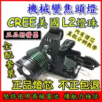 在飛比找蝦皮購物優惠-美國 CREE L2 XML2 機械變焦頭燈 LED 大全配