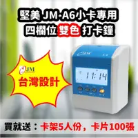 在飛比找蝦皮購物優惠-(原廠公司保固) JM-A6 四欄位打卡鐘 考勤機 優美 雙