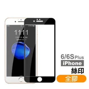 iPhone 6 6S Plus 絲印滿版全膠9H玻璃鋼化膜手機保護貼(iPhone6s保護貼 iPhone6SPlus保護貼)