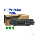 HP 150A 全新相容碳粉匣 W1500A HP150A M141W M111W