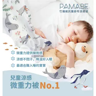 【PAMABE】竹纖維抗菌紗布涼感微重力被 兒童涼被/空調被/冷氣被/水洗被/竹纖維/透氣
