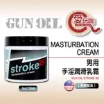 【愛玩咖】美國 GUN OIL STROKE 29男用手淫潤滑乳霜 MASTURBATION CREAM 6OZ