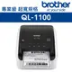 Brother QL-1100 專業大尺寸條碼標籤列印機