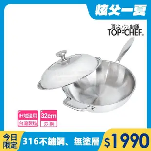 【Top Chef 頂尖廚師】頂級白晶316不鏽鋼深型炒鍋32cm 附蓋(無塗層鍋｜316不鏽鋼鍋｜不鏽鋼炒鍋)