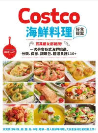 在飛比找博客來優惠-Costco海鮮料理好食提案：百萬網友都說讚！一次學會各式海