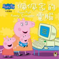 在飛比找樂天市場購物網優惠-Peppa Pig粉紅豬小妹：佩佩家的電腦