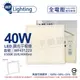 舞光 LED-PA40DSW LED 40W 6500K 白光 全電壓 壁切 可調光 平版燈 光板燈 _ WF431223