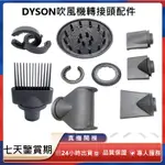 適用於DYSON 戴森吹風機  風嘴 吹嘴 防風翹 順滑 烘罩專用轉接頭附發票