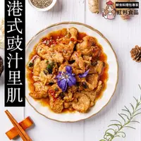 在飛比找momo購物網優惠-【紅杉食品】港式豉汁里肌 5入組200G/包(非即食 快速料