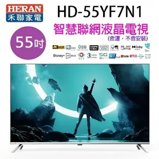 HERAN 禾聯 HD-55H7NA 55吋4K HDR智慧聯網液晶電視 (含運無安裝)