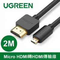 在飛比找PChome24h購物優惠-綠聯 2M Micro HDMI轉HDMI傳輸線