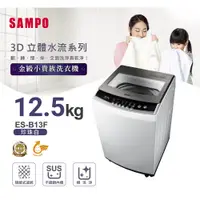 在飛比找蝦皮購物優惠-【全省8990含基本安裝】SAMPO 聲寶 12.5KG 定