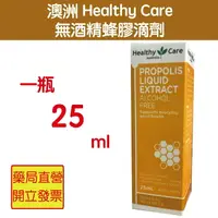 在飛比找樂天市場購物網優惠-澳洲Healthy Care 無酒精蜂膠滴劑 25ml/瓶