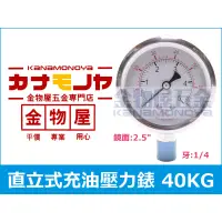 在飛比找蝦皮購物優惠-【金物屋】40KG 直立式充油壓力錶 1/4PT 鏡面2.5