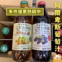 在飛比找蝦皮購物優惠-日本alps 阿爾卑斯 100% 葡萄汁 紅葡萄汁 白葡萄汁