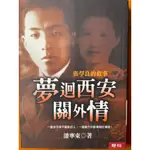 張學良~夢迴西安關外情(改變中國歷史的人)