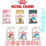 法國皇家 ROYAL CANIN貓飼料 貓乾糧 幼貓 泌尿道保健 腸胃保健 室內成貓 理想體態 短毛成貓 大包裝 限宅配