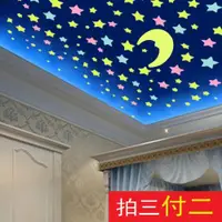 在飛比找ETMall東森購物網優惠-3D立體夜光貼熒光星星房頂天花板臥室宿舍寢室房間裝飾墻貼畫貼