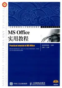 在飛比找露天拍賣優惠-MS Office實用教程 朱風明 薛娟 2016-1-1 