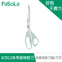 在飛比找蝦皮商城優惠-【FaSoLa】特級精鋼3CR13多用途食物剪 公司貨 官方