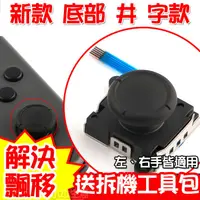 在飛比找蝦皮購物優惠-【送工具包-現貨】任天堂 NS SWITCH 維修 JOY 