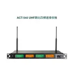 【AV影音E-GO】MIPRO ACT-545 UHF ACT545 4頻道 純自動選訊接收