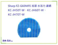 在飛比找Yahoo!奇摩拍賣優惠-適 Sharp FZ-G60MFE 加溼 水活力 濾網 KC