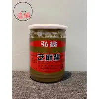 在飛比找蝦皮購物優惠-［六六店鋪］弘益制油廠-弘益芝麻醬