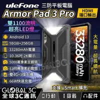 在飛比找Yahoo!奇摩拍賣優惠-Ulefone Armor Pad 3 Pro 10.3吋三