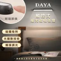 在飛比找momo購物網優惠-【DAYA】觸控式暖光磁吸夜燈-三檔款/宿舍燈/化妝燈/床頭