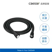 在飛比找momo購物網優惠-【CAESAR 凱撒衛浴】墨黑色極淨淋浴軟管 1.5m(蓮蓬