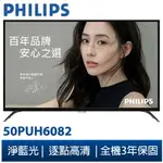 限雙北桃園【PHILIPS飛利浦】50吋4K安卓聯網語音聲控連網液晶電視50PUH6082改出50PUH8225有視訊盒