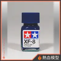 在飛比找蝦皮購物優惠-[熱血模型] 田宮 TAMIYA 琺瑯漆 XF-8 消光藍