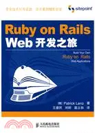 在飛比找三民網路書店優惠-Ruby on Rails Web開發之旅（簡體書）