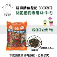 在飛比找momo購物網優惠-【蔬菜工坊】福壽牌佳花肥-開花植物專用600公克(小條粒狀)