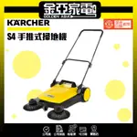 現貨🔥10倍蝦幣回饋🔥【德國凱馳 KARCHER】手推式掃地機 S4