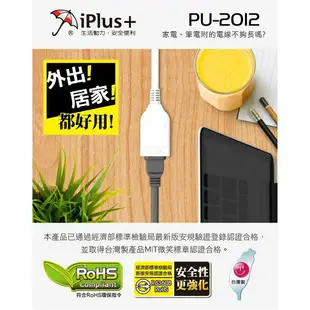 iPlus+ 保護傘 2P中繼型延長線 PU-2012 180度旋轉插頭 台灣製 高耐熱防火 新安規 2孔1對1延長線