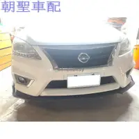 在飛比找蝦皮購物優惠-『漫漫車配』SENTRA 仙草 消光黑 通用型 三件式 下巴