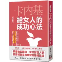 在飛比找樂天市場購物網優惠-卡內基給女人的成功心法【經典新版】