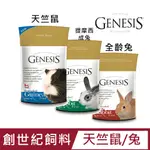 【2入組】創世紀系列小動物飼料(天竺鼠/兔)2KG